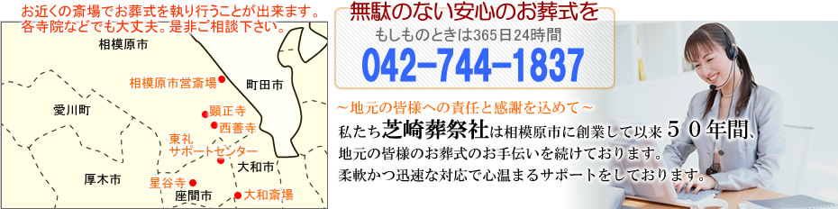 相模原の葬儀社　『芝崎葬祭社』――家族葬から一般葬まで葬儀のことならおまかせ下さい――わたしたちは相模原市・座間市の葬儀専門会社です。